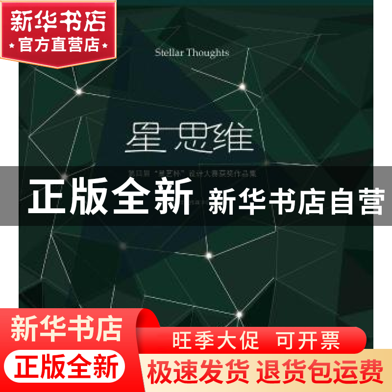 正版 星 思维:第四届“星艺杯”设计大赛获奖作品集 郝峻主编