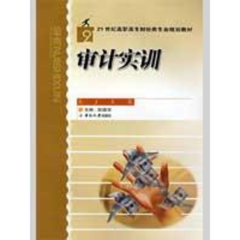 【M】审计实训-9787811055320