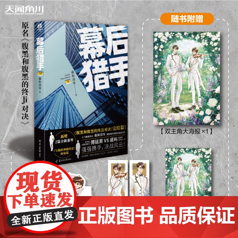正版 幕后猎手 上下册完结篇全2册 羲和清零著 腹黑和腹黑的终极对决实体书 人气作家商战力作校园小说青春文学书高清大图