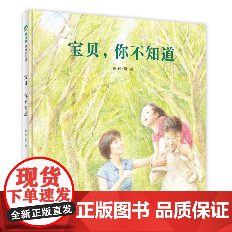 正版图书 魔法象·图画书王国:宝贝,你不知道 (精装绘本)(杨涤、徐榕等感动)黄石广西师范大学 978754957高清大图