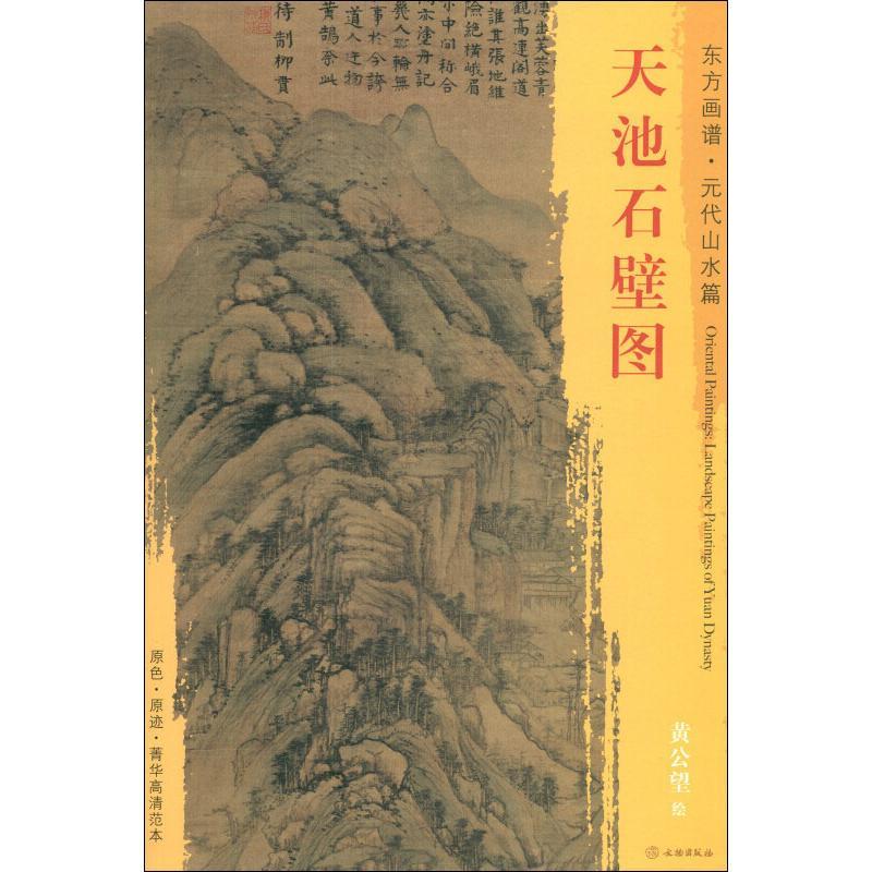 天池石壁图 黄公望 著 (元)黄公望绘 艺术 文轩网