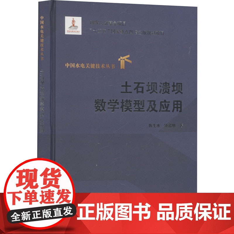 [新华]土石坝溃坝数学模型及应用 陈生水,钟启明 正版书籍 店 中国水利水电出版社高清大图