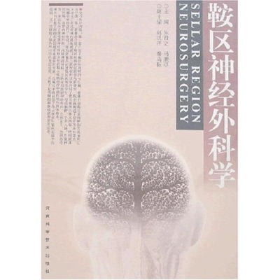 11鞍区神经外科学978753493377622