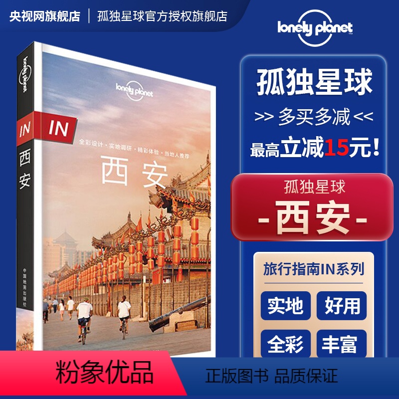 【正版】in西安 第二版 孤独星球LonelyPlanet旅行指南 古都 长安 自助游自驾游 咸阳 宝鸡 华山 铜川