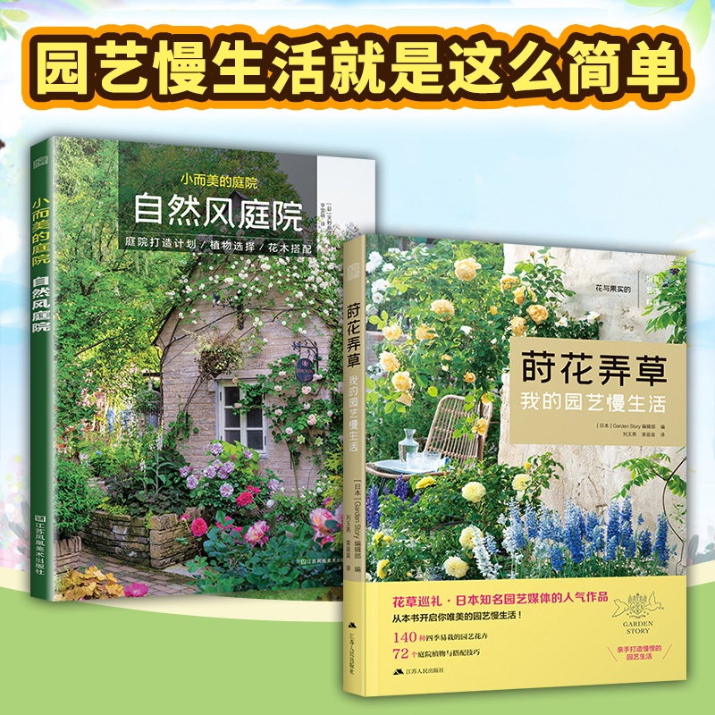 [正版]2册莳花弄草我的园艺慢生活+自然风庭院景观设计书籍家居花艺装饰植物栽培四季种植搭配阳台露台花园设计新手零基础养高清大图