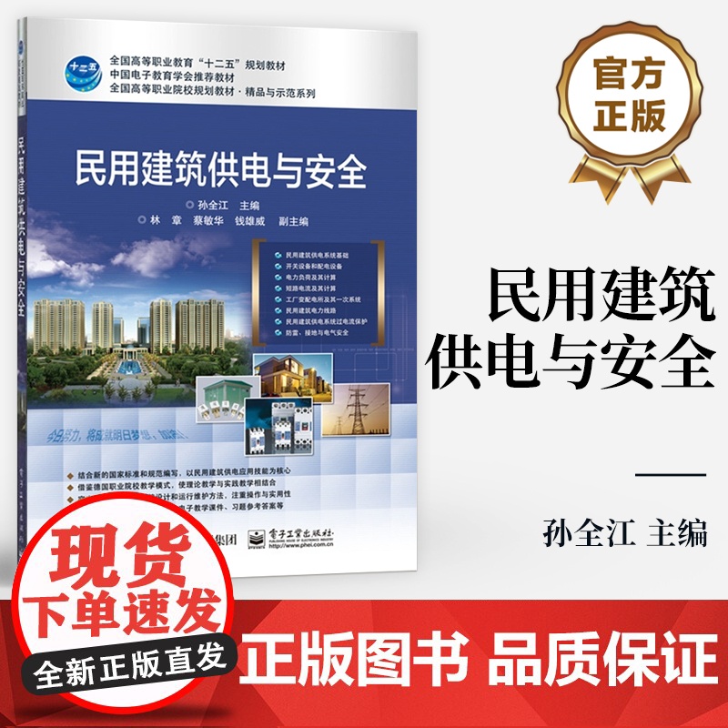 店 民用建筑供电与安全 全国高等职业院校规划教材 精品与示范系列 孙全江 编 电子工业出版社高清大图