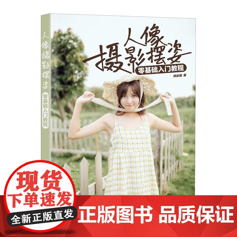 人像摄影摆姿零基础入门教程 人像摄影书籍美姿摆姿拍照技巧模特pose摆拍用光构图男生女生情侣家庭照摆姿案例集高清大图