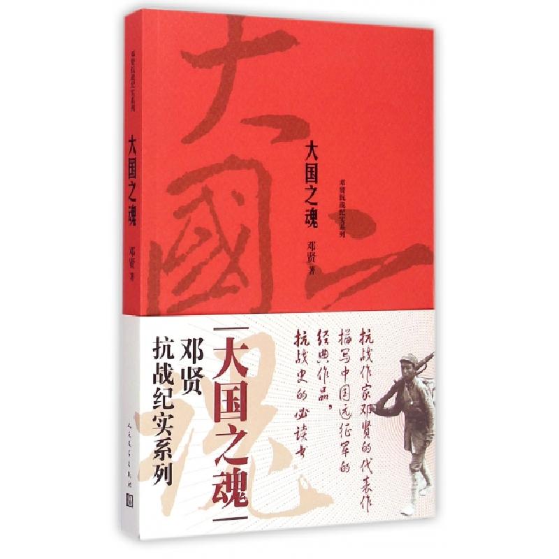 正版新书]大国之魂/邓贤抗战纪实系列邓贤9787020107742高清大图