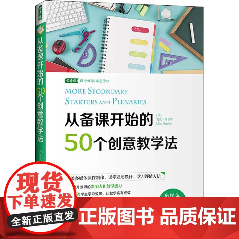 从备课开始的50个创意教学法 中国青年出版社 (英)麦克·格尔森 著 黄爱丽 译