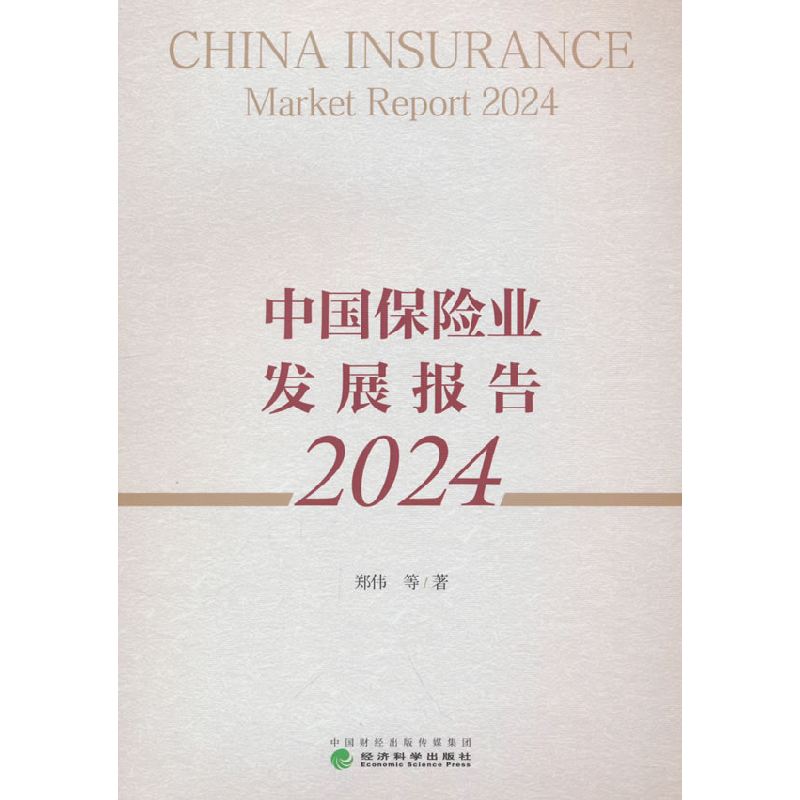 正版新书】中国保险业发展报告 2024郑伟 等 著9787521862225