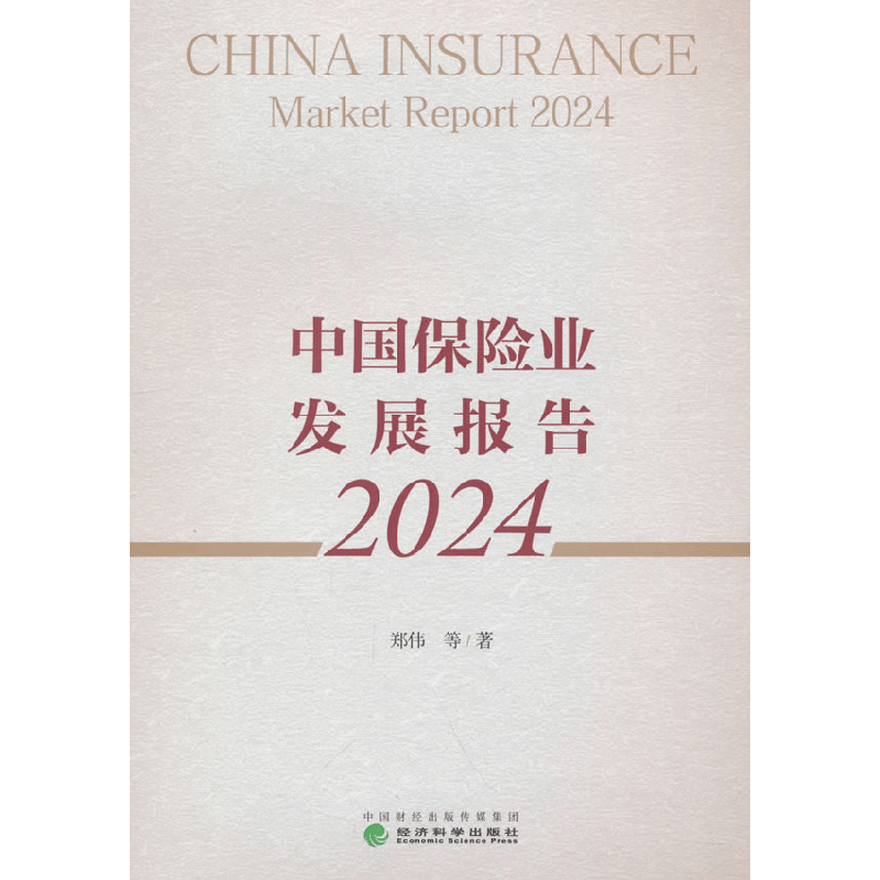 正版新书]中国保险业发展报告 2024郑伟 等 著9787521862225图片