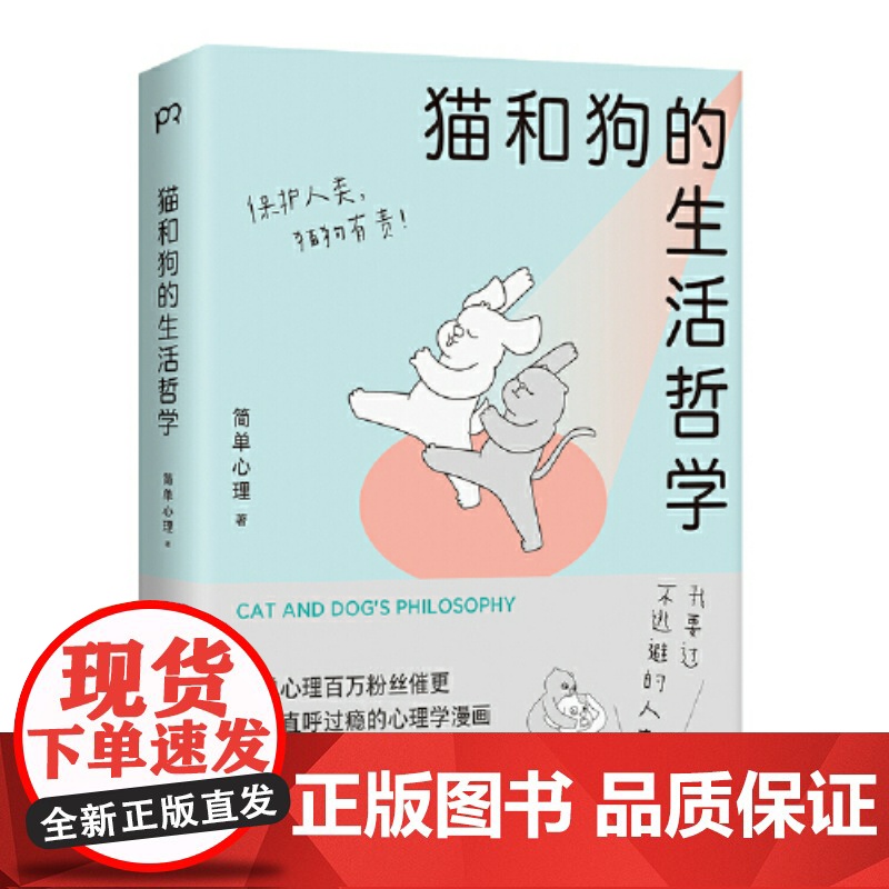 猫和狗的生活哲学 心理学漫画 简单心理 百万粉丝催更让人直呼过瘾 轻松有趣的漫画浅显有效的疗愈方法 心理学书籍高清大图