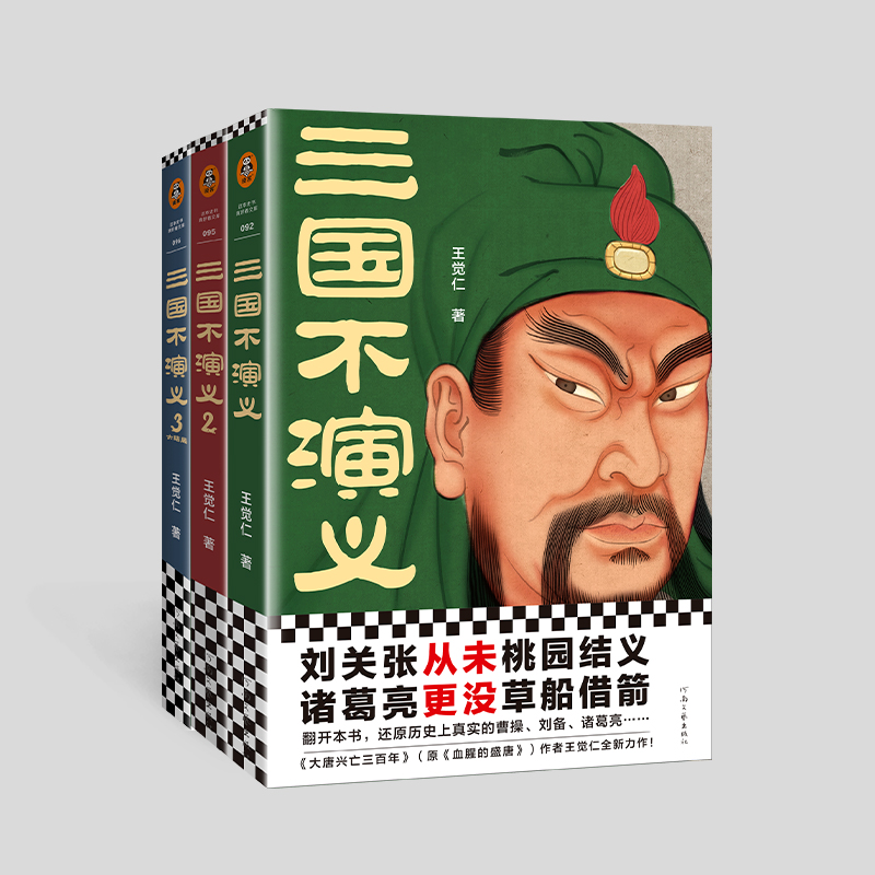 [正版] 三国不演义 全3册 王觉仁著 刘关张从未桃园结义 诸葛亮也没草船借箭 历史小说书籍高清大图