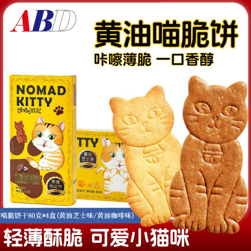 ABD黄油喵脆饼干80克*4盒混合装健康早餐吃货解馋儿童休闲零食品下午茶小吃点心黄油芝士味黄油咖啡味