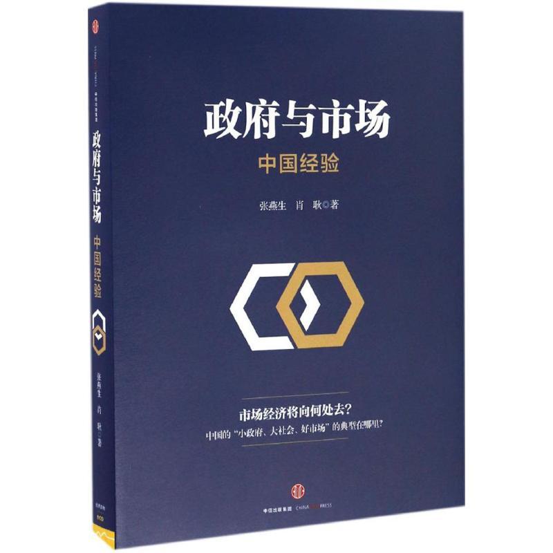 正版新书]政府与市场张燕生9787508669458高清大图