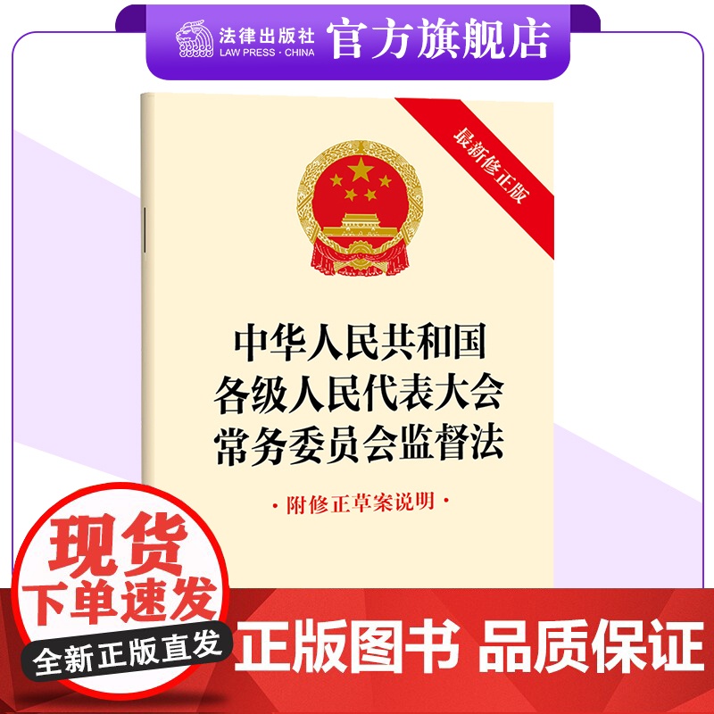 中华人民共和国各级人民代表大会常务委员会监督法(最新修正版 附修正草案说明) 2024年11月新修正版 法律出版社高清大图