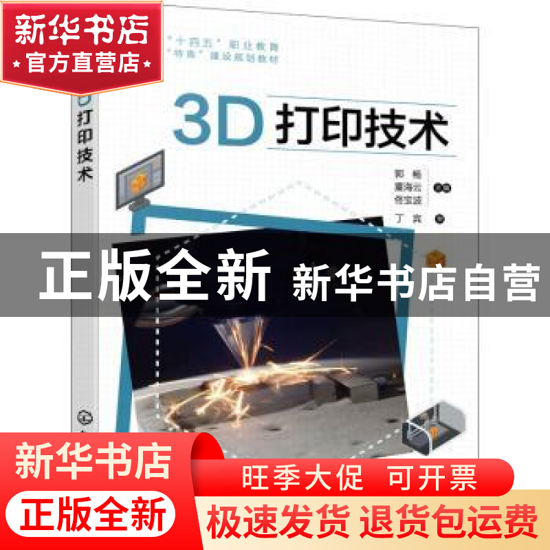 正版 3D打印技术 郭畅,董海云,佟宝波主编 化学工业出版社 9787