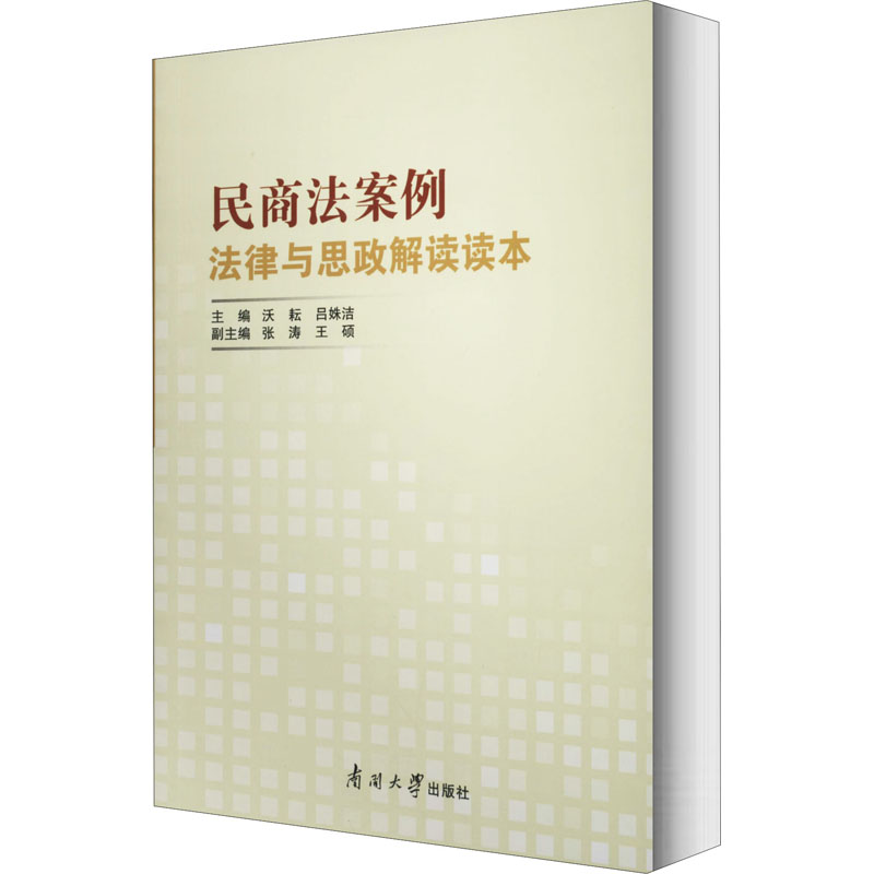 醉染图书民商法案例法律与思政解读读本9787310059287