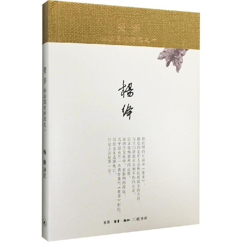 正版新书]斐多:柏拉图对话录之一柏拉图9787108051691高清大图