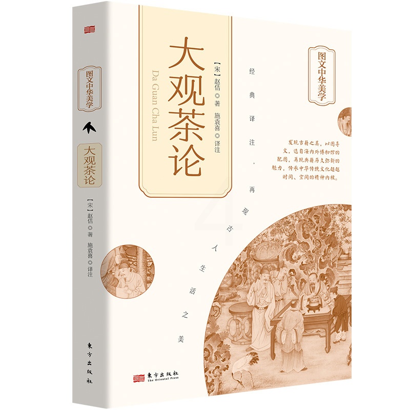 大观茶论 [正版]大观茶论 [宋]赵佶 著 施袁喜 译 茶类书籍生活 书店图书籍 东方出版社高清大图