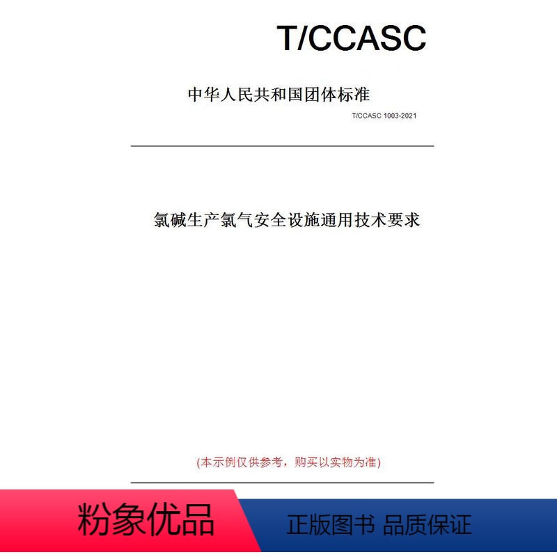 【正版】纸版图书T/CCASC 1003-2021氯碱生产安全设施通用技术要求
