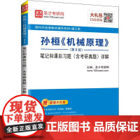 正版孙桓《机械原理》(第8版)笔记和课后习题(含考研真题)详解圣才考研网 编9787511446732中国石化出版社