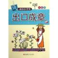 出口成章 （5B级）