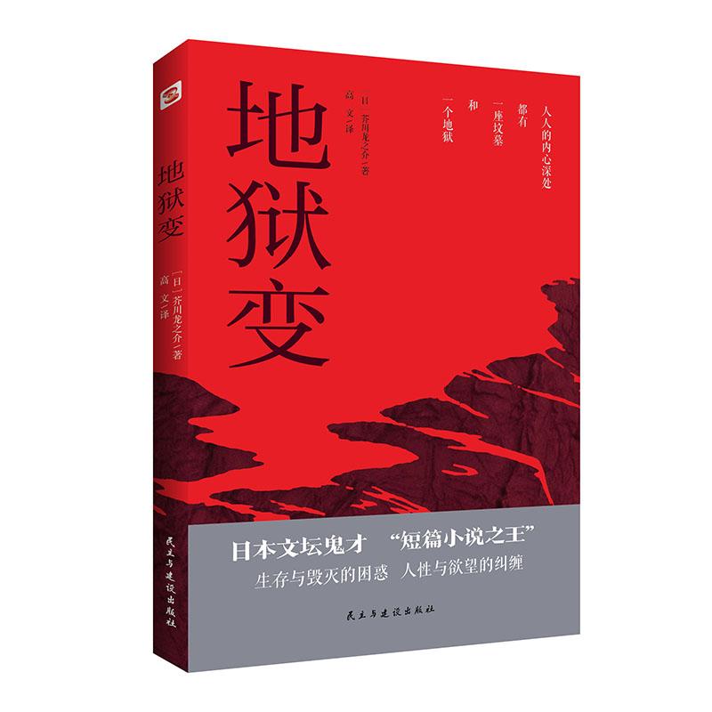 正版新书】地狱变芥川龙之介9787513932301