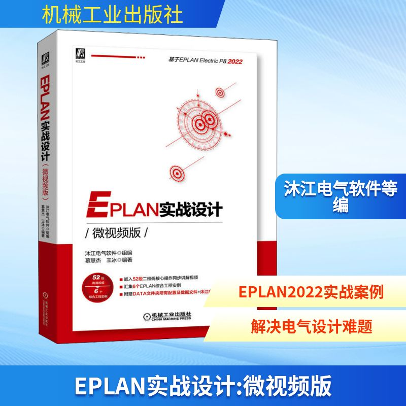 正版新书】EPLAN实战设计 微视频版沐江电气软件,慕慧杰,王冰 编9