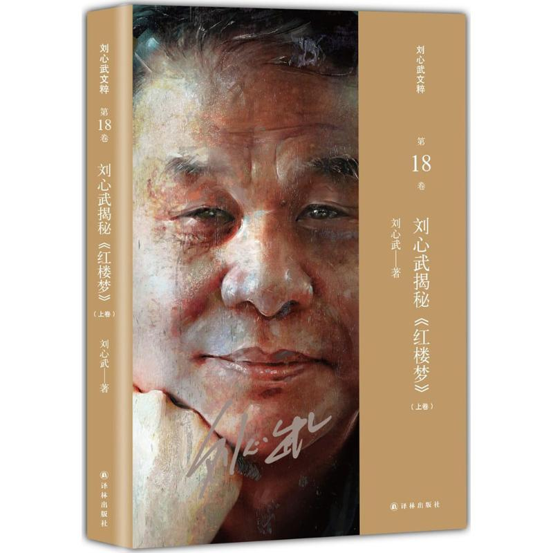 醉染图书刘心武揭秘《红楼梦》9787544759489高清大图
