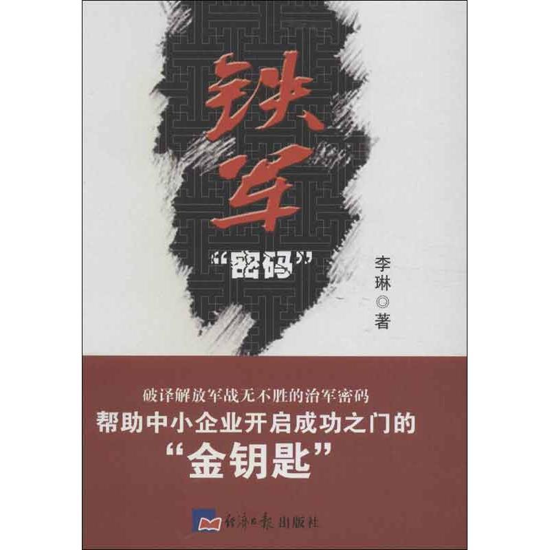 正版新书】铁军"密码"李琳9787802574984