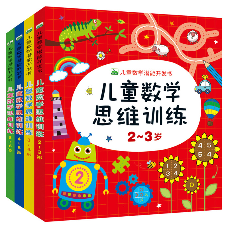 儿童数学思维训练2-3岁 单本 [正版]儿童数学思维训练书籍益智玩具2到3-4-5-6-7岁训练教具幼儿园宝宝中大班学前高清大图