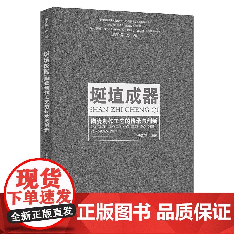 埏埴成器 陶瓷制作工艺的传承与创新中华优秀传统文化创造性转化与创新性发展特色教育 杨勇智 中国人民大学出版 978730高清大图