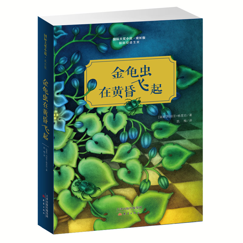 【M】金龟虫在黄昏飞起/国际大奖小说(成长版)-9787530767450