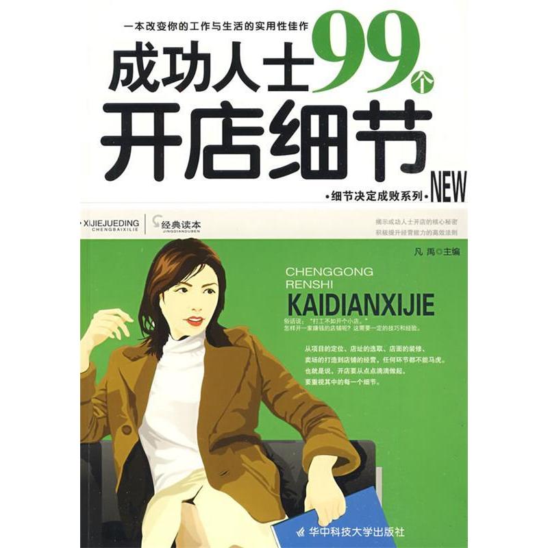 正版新书]成功人士99个开店细节凡禹9787560954417高清大图