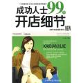 成功人士99个开店细节