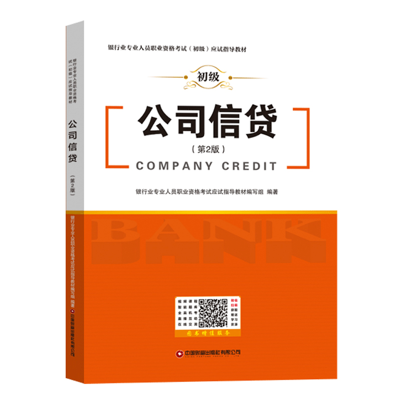 [M]公司信贷(第2版)-9787504777188高清大图