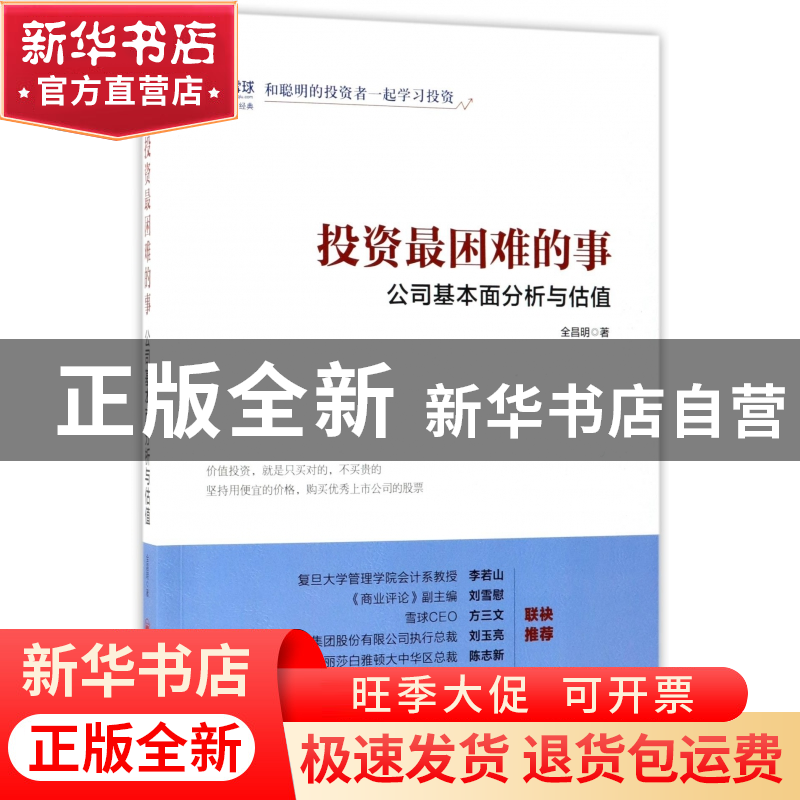 正版 投资最困难的事(公司基本面分析与估值) 全昌明 中国经济 97