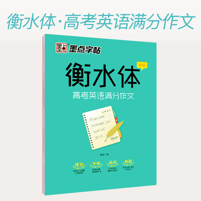 墨点字帖衡水体字帖高考英语满分作文高中英语书写练习册高中生英语作文英语书法进阶衡水中学英文手写字帖练习 临摹字帖荆霄鹏报价 参数 图片 视频 怎么样 问答 苏宁易购