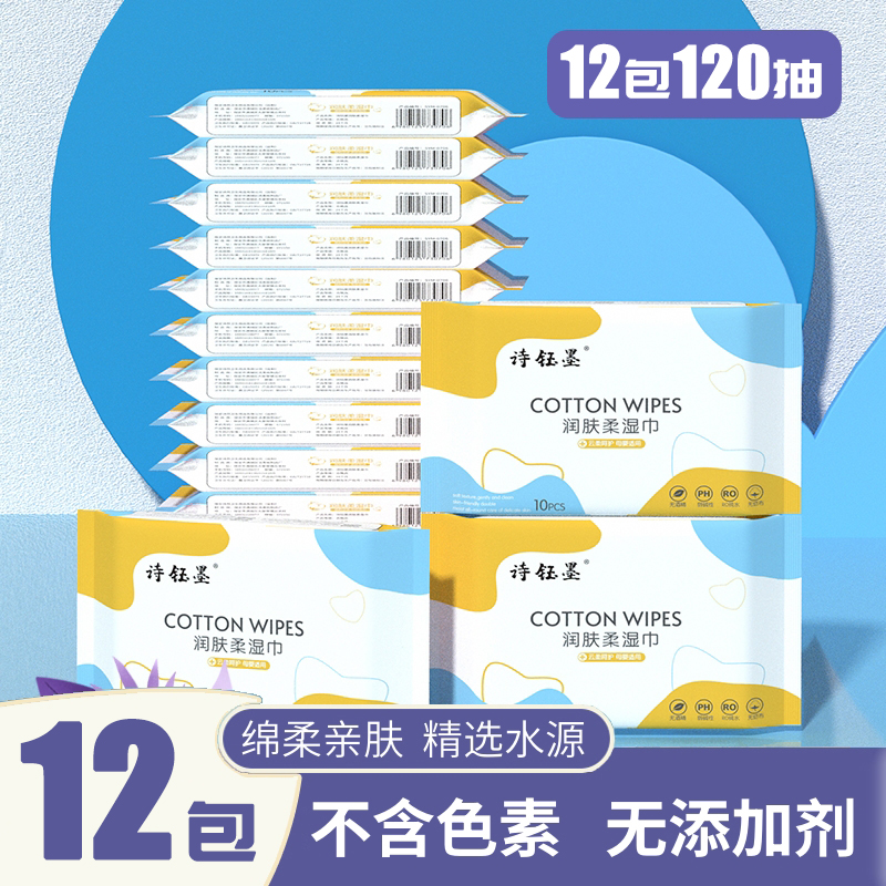 诗钰墨12包水润便携湿巾手口湿巾儿童婴幼儿母婴适用12包/120抽