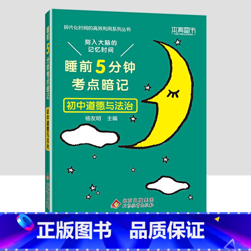 初中道德与法治 初中通用 [正版]小四门必背知识点汇总 睡前五分钟考点暗记初中语文数学英语物理化学政治历史地理生物全套5高清大图