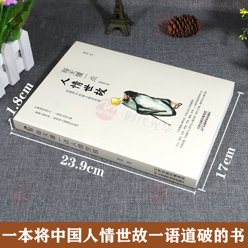 正版两册 每天懂一点人情世故 中国式沟通智慧 [正版]两册 每天懂一点人情世故 中国式沟通智慧 为人处事社交酒桌礼仪沟通高清大图