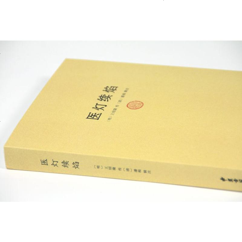 【正版 】医灯续焰 王绍隆著//中医初学入基础理论黄煌经方医话临证脉学十六讲神农本草经濒湖脉学温病条辨医宗金鉴书