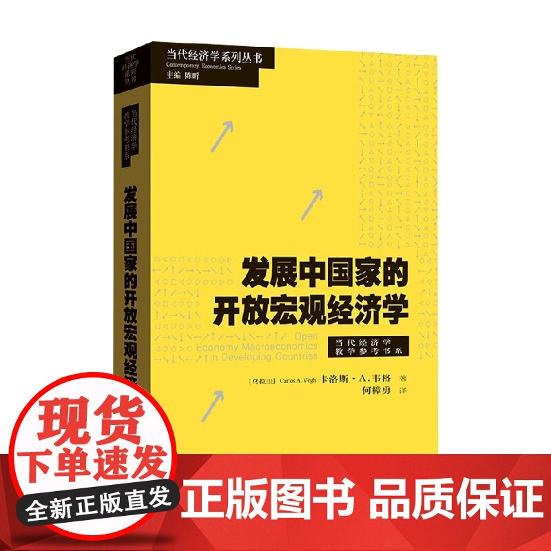 发展中国家的开放宏观经济学 卡洛斯·A. 韦格 著 经济高清大图