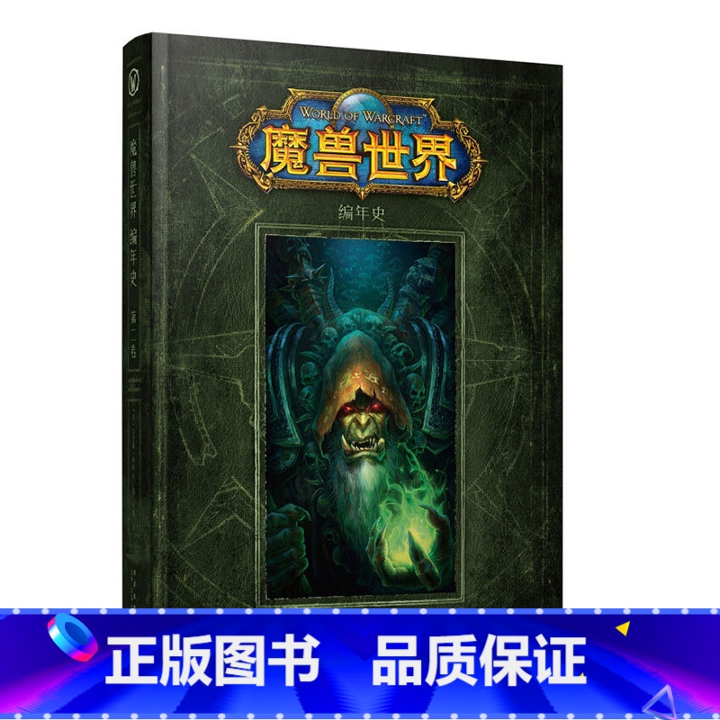 [正版]书籍魔兽世界编年史:第二卷中文版克里斯˙梅森2WOW游戏小说设定集魔幻电影原著画册画集历史书籍周边幻象文库高清大图