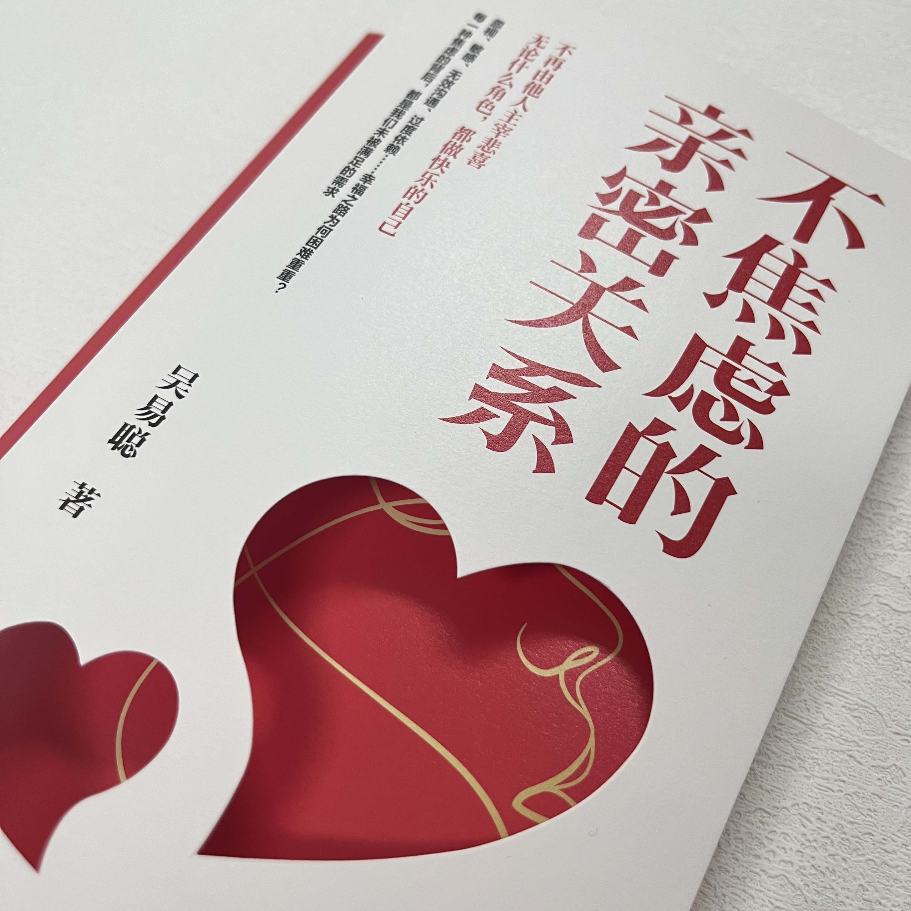 不焦虑的亲密关系 [正版]不焦虑的亲密关系 吴易聪 著 婚姻与两性关系心理学书籍普通心理学读物 从根本上解决忽视 敏高清大图