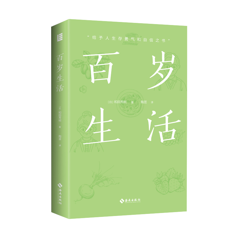 [正版]全2册 百岁生活+中老年养生药膳大全 田秀树写给所有人的百岁人生指南 活过100岁的44条秘诀 同系列百岁人生高清大图