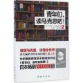 青年们读马克思吧!（2）