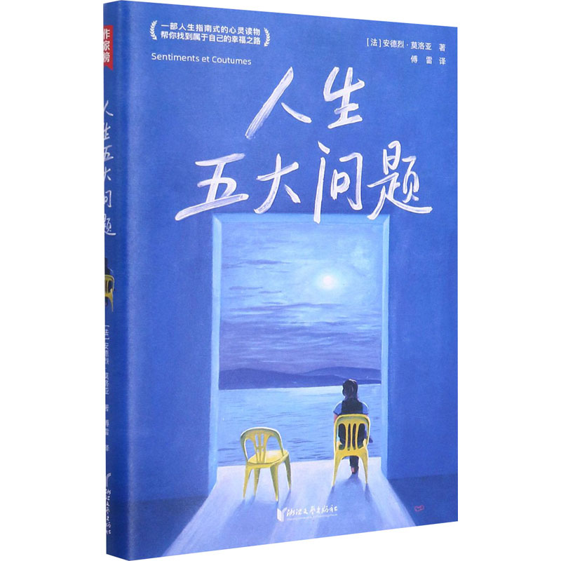 醉染图书人生五大问题9787533964528高清大图