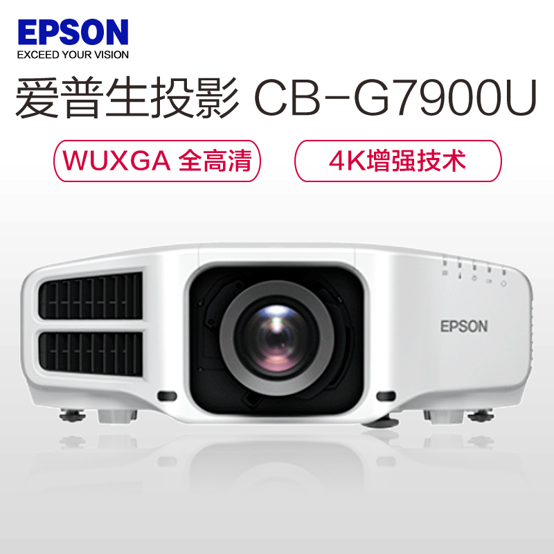 爱普生 投影仪 CB-G7900U+150英寸电动幕布 商务办公教学会议高清投影仪 (7000流明1920x1200)